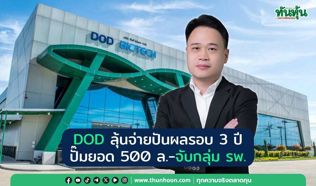 DOD ลุ้นจ่ายปันผลรอบ 3 ปี  ปั๊มยอด 500 ล.-จับกลุ่มรพ.